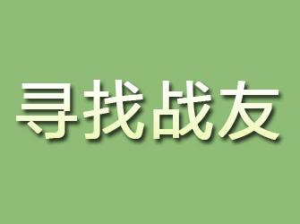 习水寻找战友